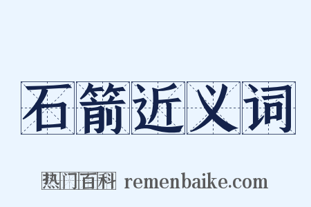 石箭近义词是什么意思的图片